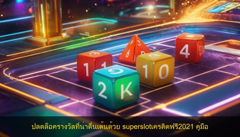 ปลดล็อครางวัลที่น่าตื่นเต้นด้วย superslotเครดิตฟรี2021 คู่มือ